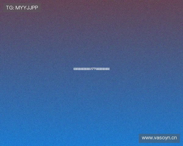 免费看全球足球赛事直播APP无广告无插件新体验